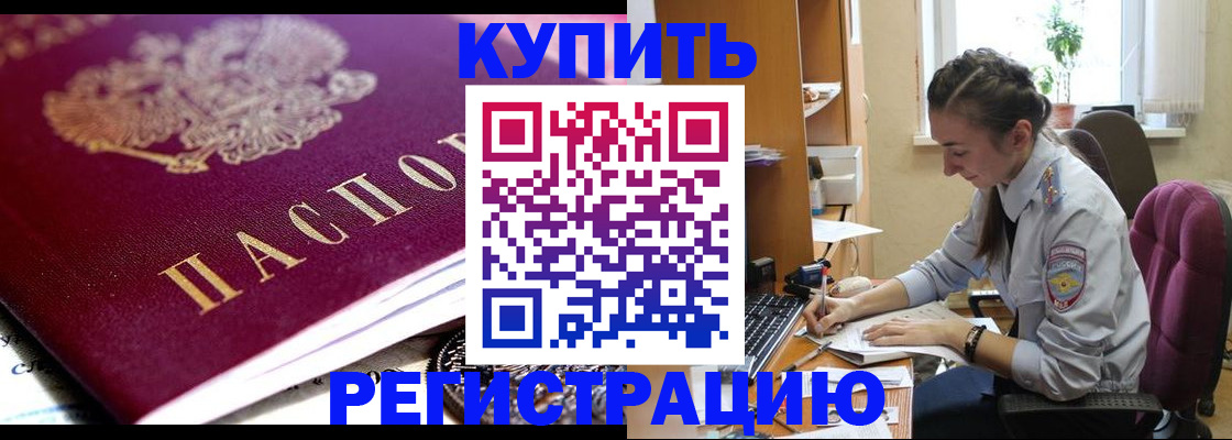 купить прописку в Мариинске