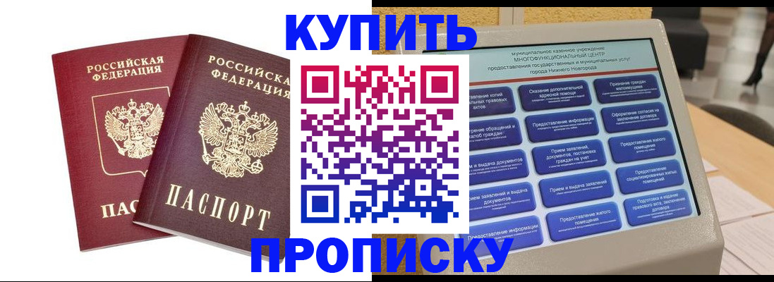 прописка от собственника в Мариинске